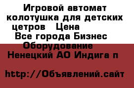 Игровой автомат колотушка для детских цетров › Цена ­ 33 900 - Все города Бизнес » Оборудование   . Ненецкий АО,Индига п.